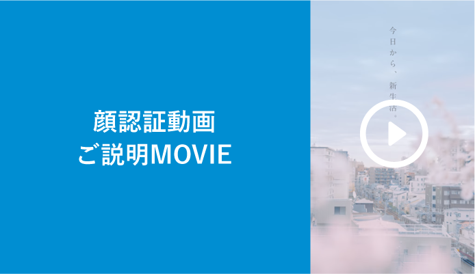 顔認証動画ご説明MOVIE